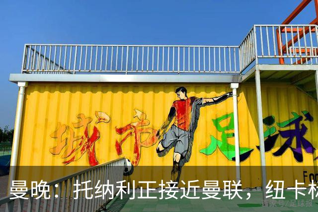 曼晚：托纳利正接近曼联，纽卡标价8700万英镑 红魔未明确拒绝
