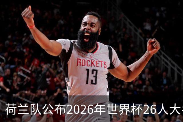 荷兰队公布2026年世界杯26人大名单