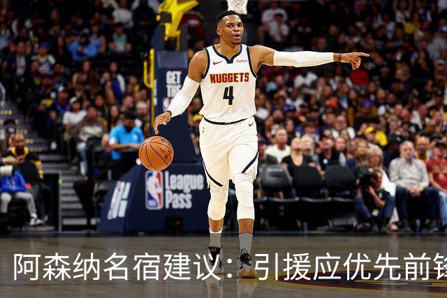 阿森纳名宿建议：引援应优先前锋与边锋